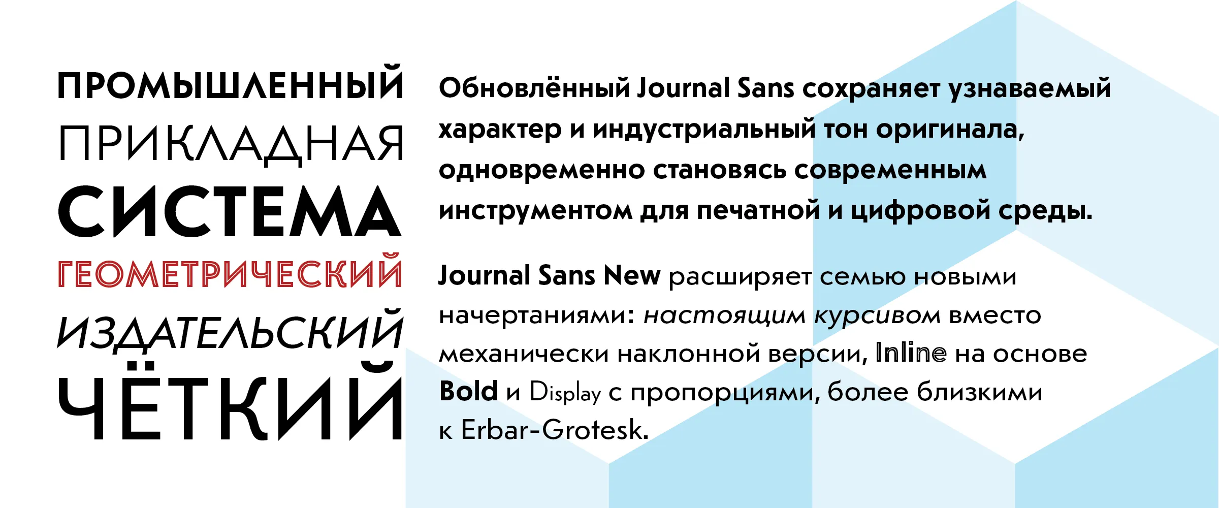 Cyrillic specimen: ПРОМЫШЛЕННЫЙ, ПРИКЛАДНАЯ, СИСТЕМА, ГЕОМЕТРИЧЕСКИЙ, ИЗДАТЕЛЬСКИЙ, ЧЁТКИЙ, with two paragraphs on the redesign in Russian