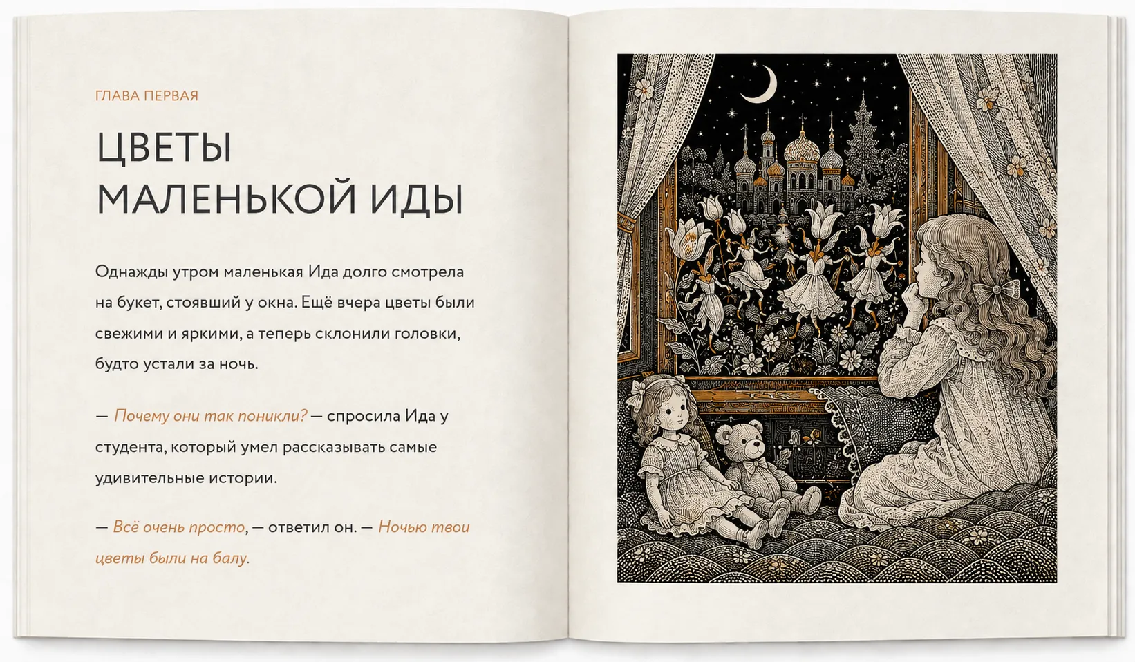 A book spread: the chapter opening “Цветы маленькой Иды” set in Circe, beside an engraved illustration of a girl at a window